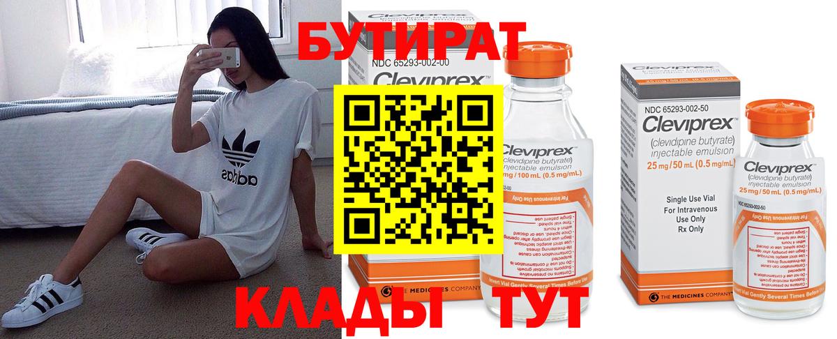 БУТИРАТ вода  Вход с VPN  Губкин 
